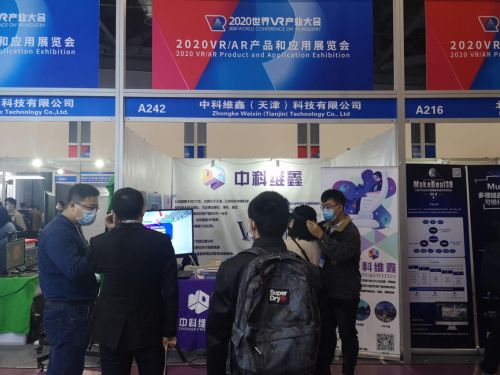 中科维鑫携VR教育产品亮相世界VR产业大会