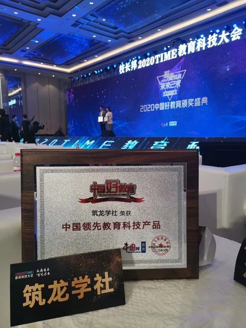 筑龙学社荣获2020年中国好教育盛典 中国领先教育科技产品奖